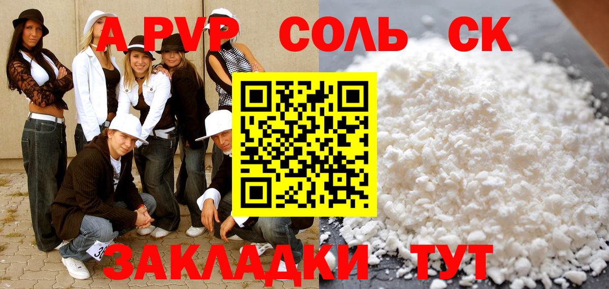 Alpha-PVP Соль  APVP Соль  Вход с VPN  Ртищево  Alpha PVP СК КРИС 